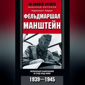 Фельдмаршал Манштейн. Военные кампании и суд над ним. 1939—1945