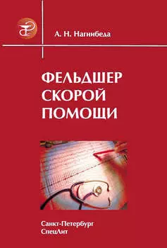 Фельдшер скорой помощи