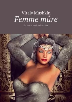 Femme m?re. La tentation involontaire
