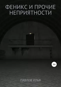 Феникс и прочие неприятности