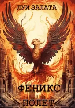 Феникс. Полет