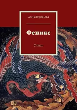 Феникс. Стихи