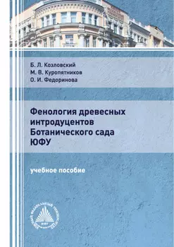 Фенология древесных интродуцентов Ботанического сада ЮФУ