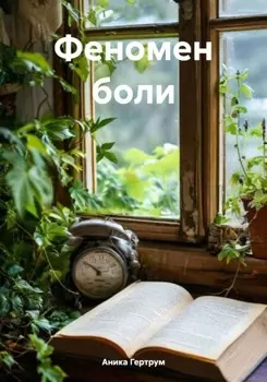 Феномен боли