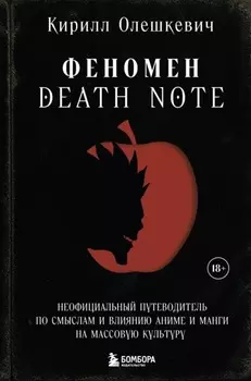 Феномен Death Note. Неофициальный путеводитель по смыслам и влиянию аниме и манги на массовую культуру