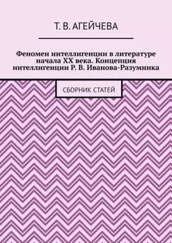 Феномен интеллигенции в литературе начала XX века. Концепция интеллигенции Р. В. Иванова-Разумника. Сборник статей