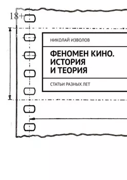 Феномен кино. История и теория. Статьи разных лет