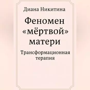 Феномен «мёртвой» матери