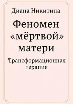 Феномен «мёртвой» матери