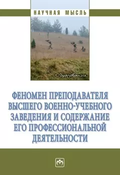 Феномен преподавателя высшего военно-учебного заведения и содержание его профессиональной деятельности