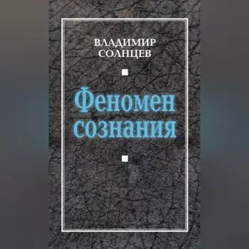 Феномен сознания