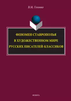 Феномен Ставрополья в художественном мире русских писателей-классиков