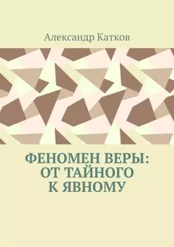 Феномен Веры: от тайного к явному