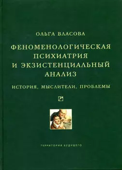 Феноменологическая психиатрия и экзистенциальный анализ. История, мыслители, проблемы