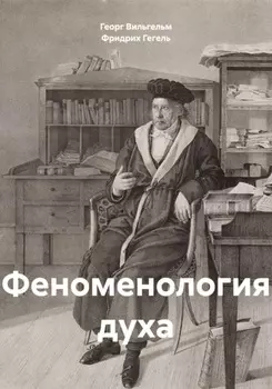 Феноменология духа