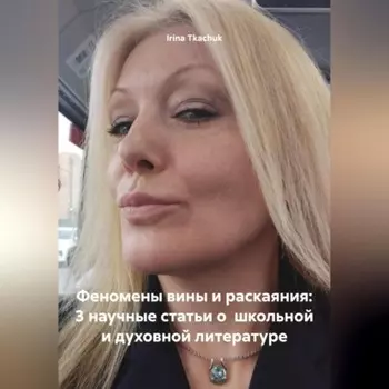 Феномены вины и раскаяния: 3 научные статьи о школьной и духовной литературе (TEEN SURVIVAL COURSE (HELLO, D. SNYDER)