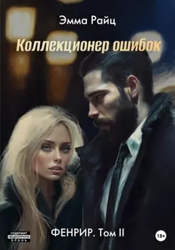 Коллекционер ошибок