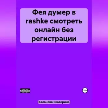 Фея думер в rashke, смотреть онлайн без регистрации