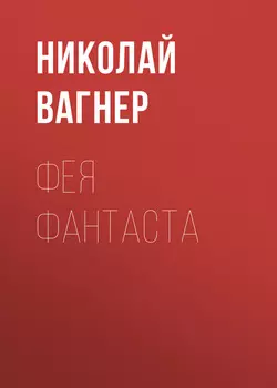 Фея Фантаста