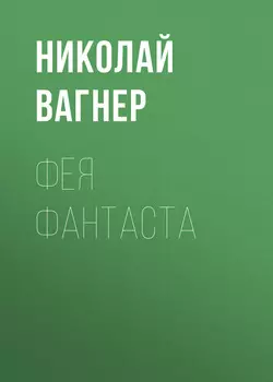Фея Фантаста