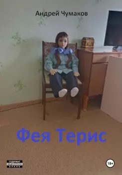 Фея Терис