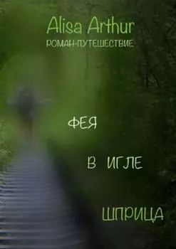 Фея в игле шприца. Роман-путешествие