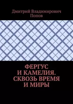 Фергус и Камелия. Сквозь время и миры