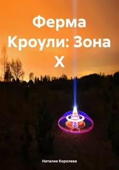 Ферма Кроули: Зона X