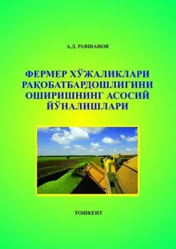 Фермер хўжаликлари раобатбардошлигини оширишнинг асосий йўналишлари