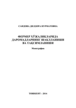 Фермер хўжаликларида даромадларнинг шаклланиши ва тасимланиши