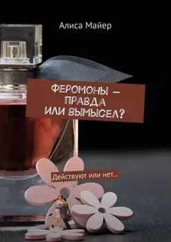 Феромоны – правда или вымысел? Действуют или нет…