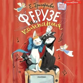 Ферузе и компания