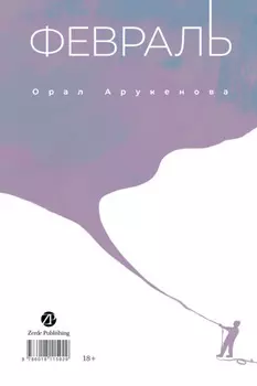 Февраль / Апан
