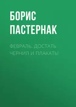 Февраль. Достать чернил и плакать!
