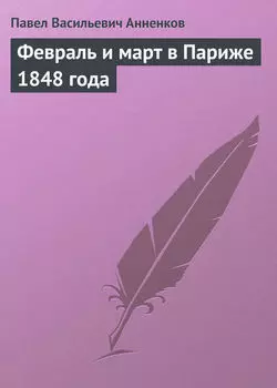 Февраль и март в Париже 1848 года