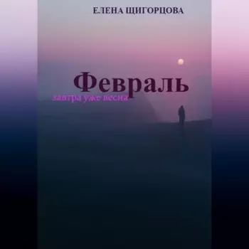 Февраль. Завтра уже весна