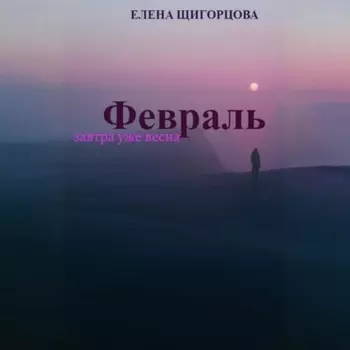 Февраль. Завтра уже весна