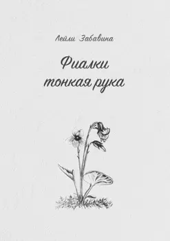 Фиалки тонкая рука