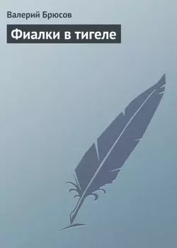 Фиалки в тигеле