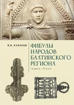 Фибулы народов Балтийского региона. I в. до н.э. – XI в. н.э. Очерки истории застёжек