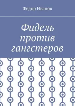 Фидель против гангстеров