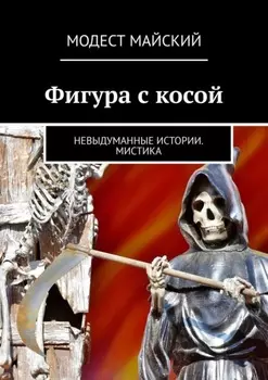 Фигура с косой. Невыдуманные истории. Мистика
