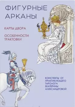 Фигурные арканы