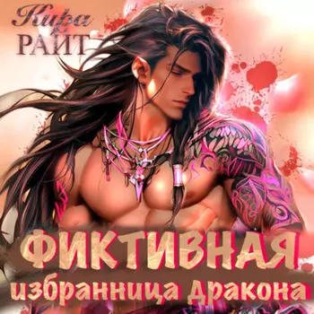 Фиктивная избранница дракона
