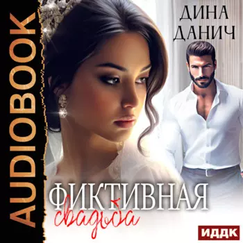 Фиктивная свадьба