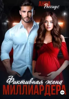 Фиктивная жена миллиардера