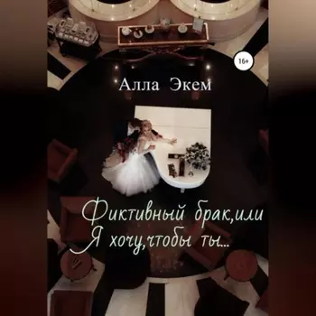 Фиктивный брак, или Я хочу, чтобы ты…