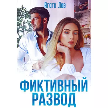 Фиктивный развод