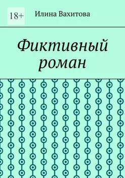Фиктивный роман