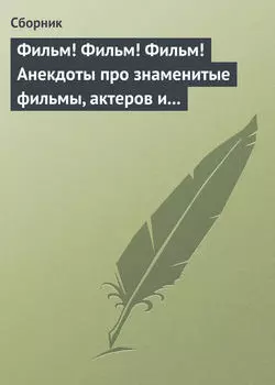 Фильм! Фильм! Фильм! Анекдоты про знаменитые фильмы, актеров и режиссеров